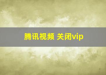 腾讯视频 关闭vip